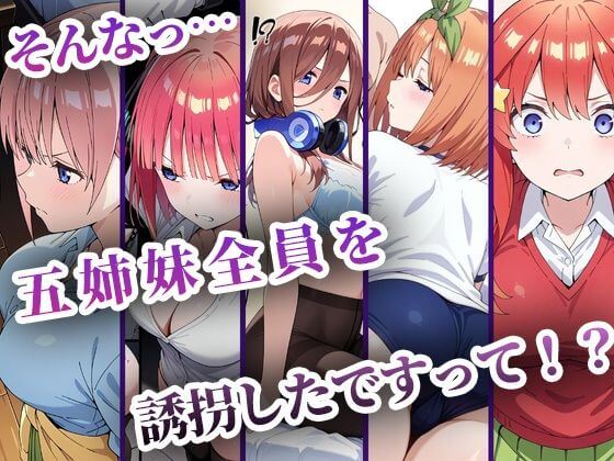 中野五姉妹を拉致って孕ませた話 総集編のサンプル画像1